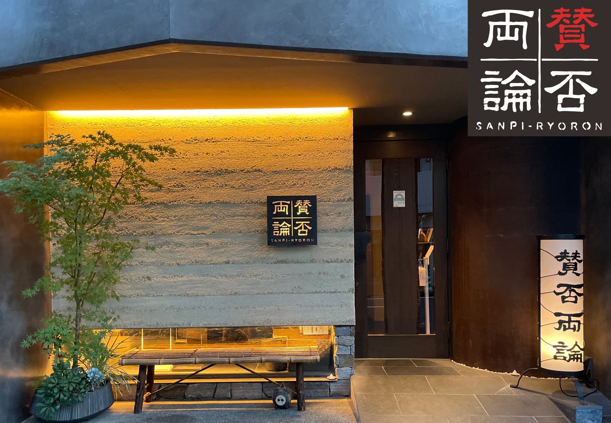 犬山有樂苑英迪格酒店12月12日一夜限定晚宴 「贊否兩論」笠原將弘再度掌廚