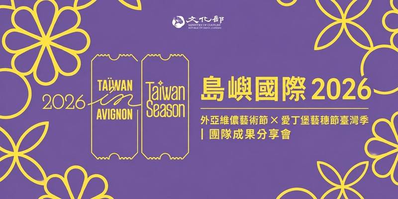 外亞維儂及愛丁堡藝穗節台灣季成果分享會 10月19日登場