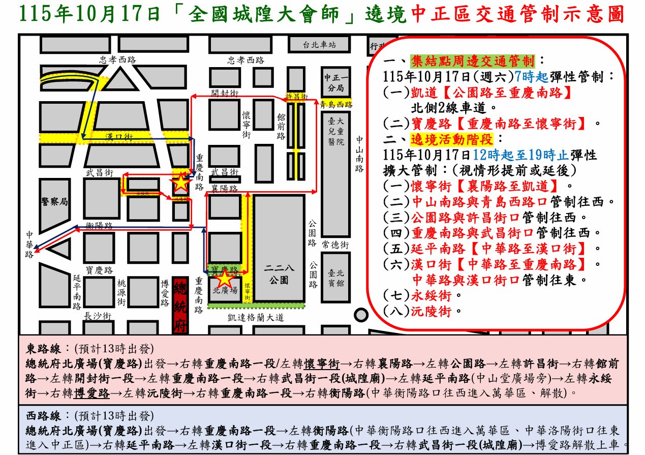 115年10月17日中正區總統府周邊道路舉辦 「全國城隍大會師」遶境活動實施交通管制說明