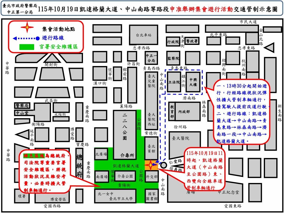 有關115年10月19日凱達格蘭大道等路段舉行集會遊行活動實施交通管制、疏導措施說明