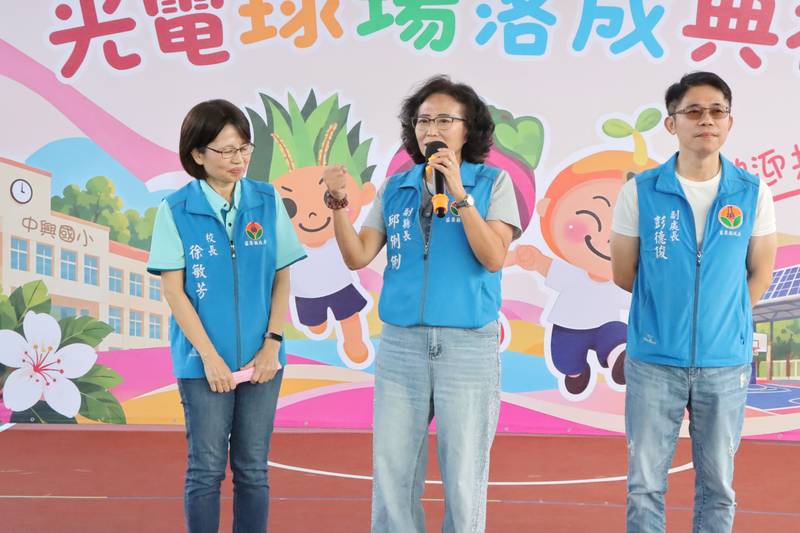 中興國小光電球場啟用 打造優質學習與運動環境 落實綠能永續教育