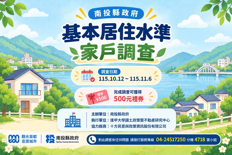 「南投縣基本居住水準家戶訪查」即日起開跑