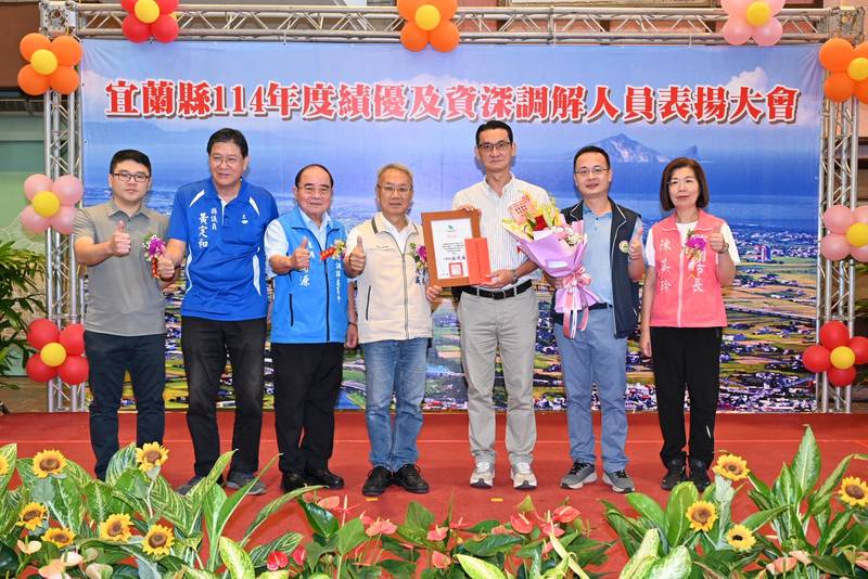宜蘭縣114年度績優及資深調解人員表揚大會