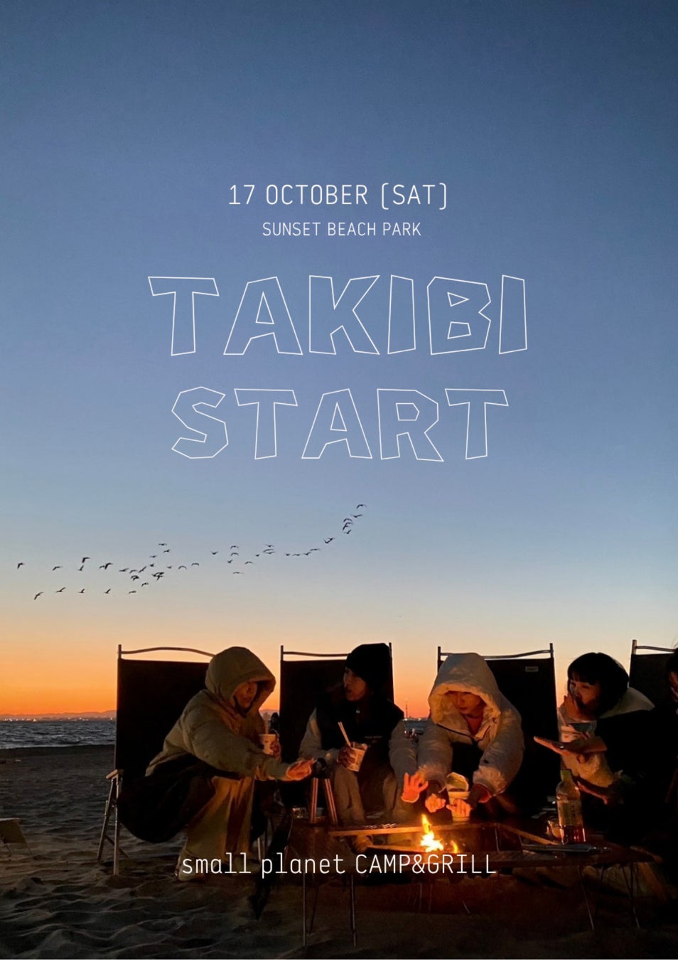 千葉稻毛海濱公園海邊營火「TAKIBI」10月17日開放 每人2,500日圓,11月辦陶器市