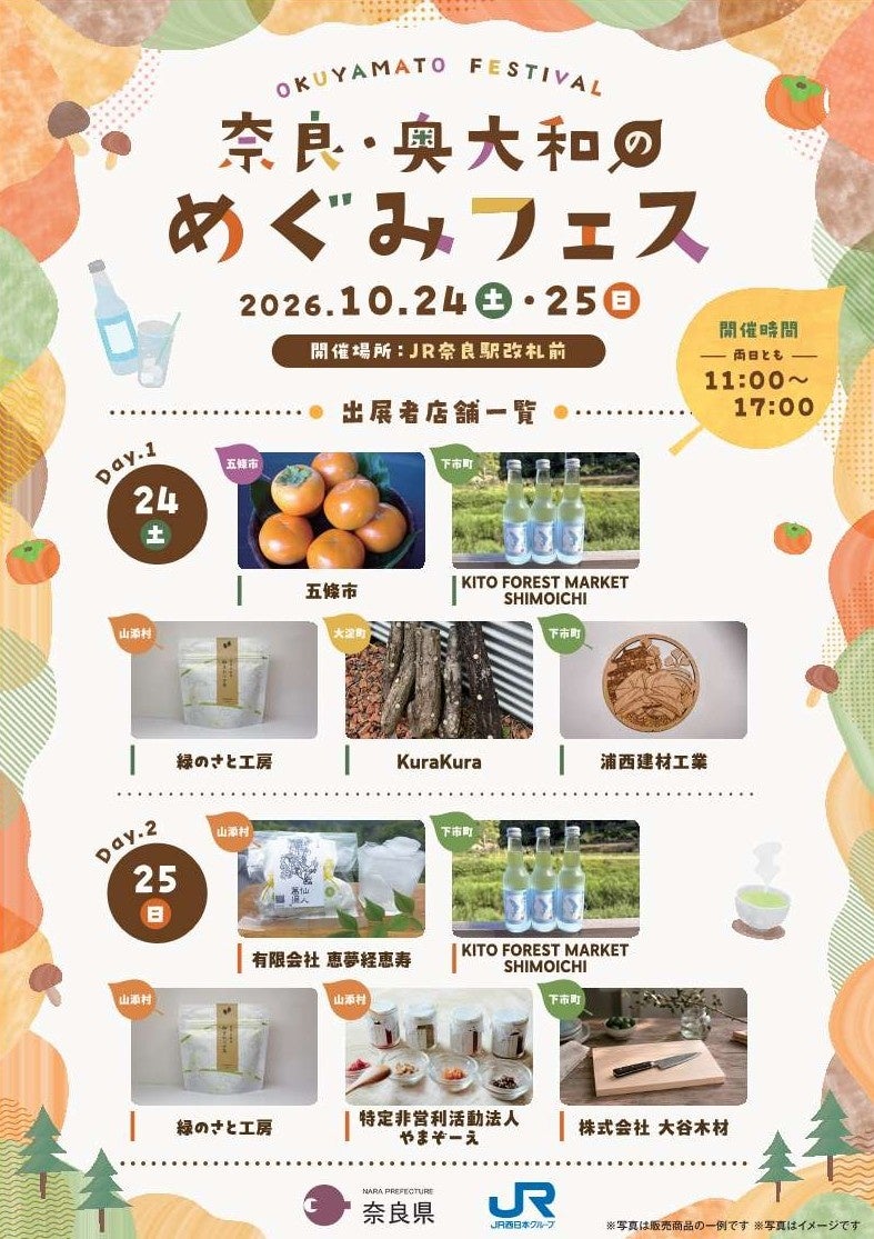 JR奈良站10月24、25日辦「奈良・奧大和恩惠市集」　五條柿子、大和茶與神泉汽水