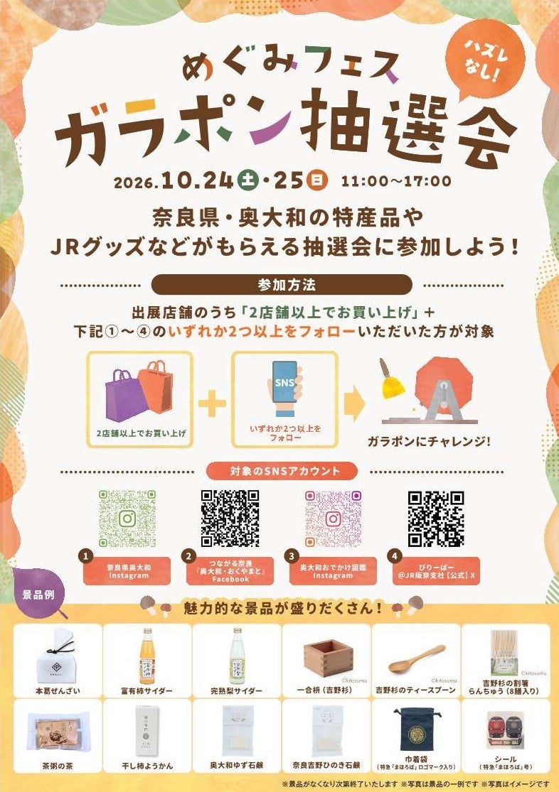 JR奈良站10月24、25日辦「奈良・奧大和恩惠市集」　五條柿子、大和茶與神泉汽水