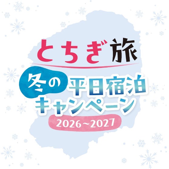 栃木縣推冬季平日住宿活動　12月至2月平日入住抽最高10萬日圓住宿券