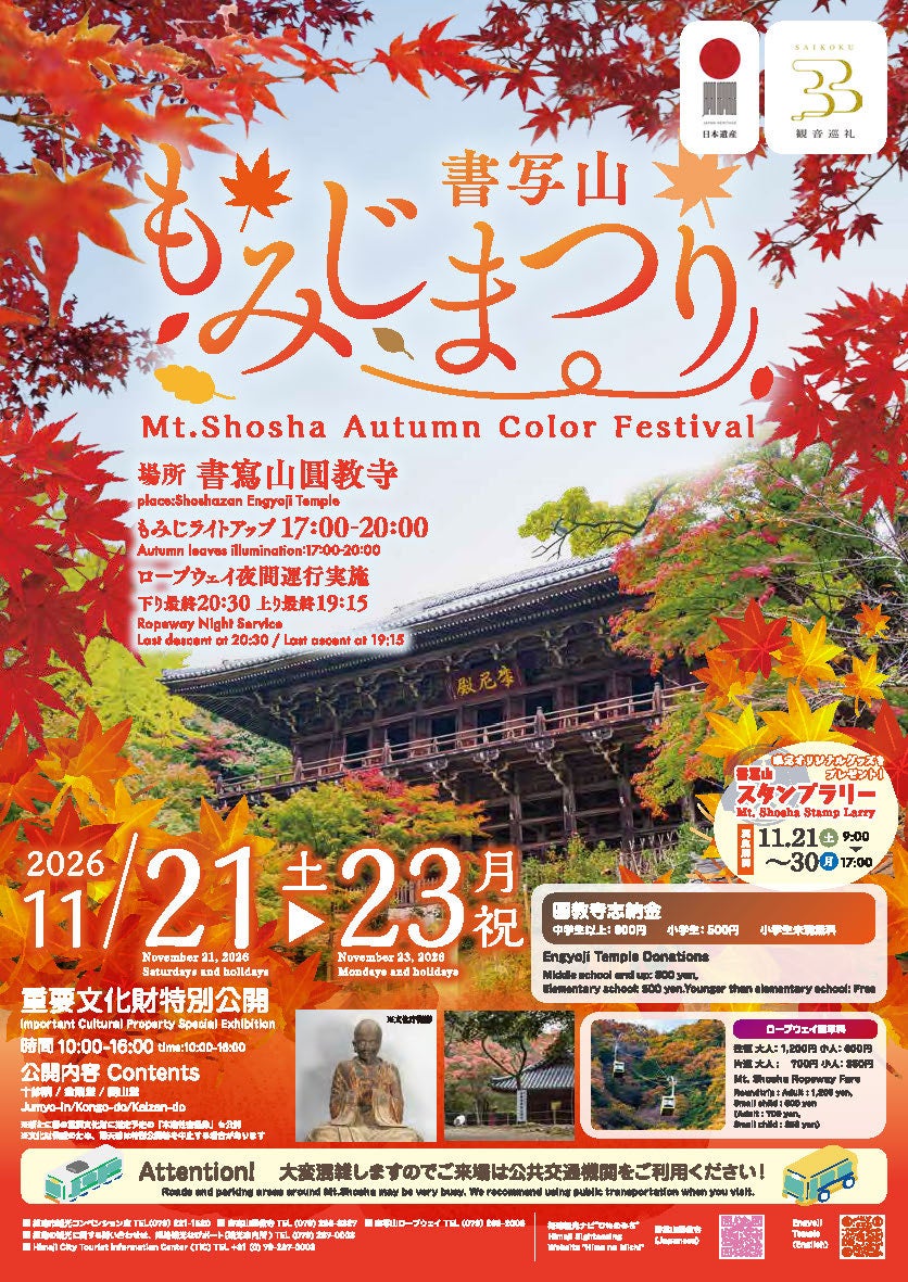 姬路書寫山圓教寺「書寫山紅葉祭」11月21日起3天 國家重文特別公開、夜間紅葉點燈