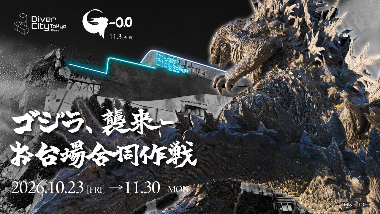 台場3大商場聯手「哥吉拉襲來-台場聯合作戰」 10月23日至11月30日應援新片《哥吉拉-0.0》