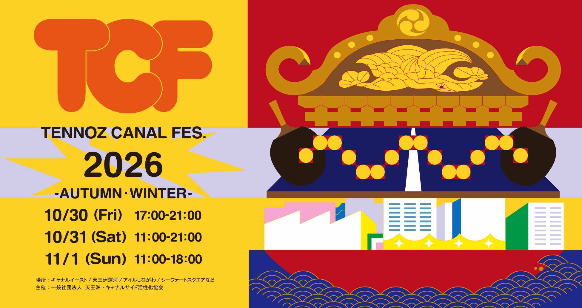 東京天王洲運河祭10月30日至11月1日 兒童大學、工作車展、品川遊船,免費入場