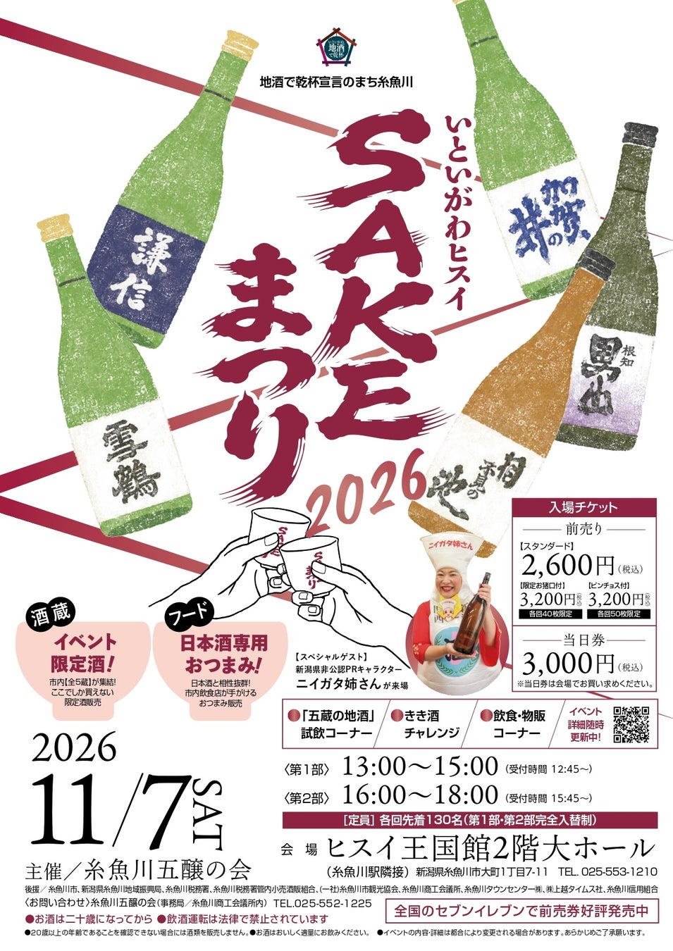 新潟糸魚川5家酒藏齊聚「翡翠SAKE祭」11月7日登場　站旁會場、預售2,600日圓