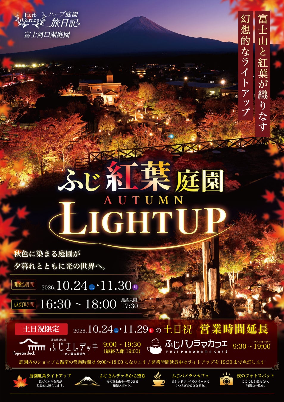 富士河口湖「楓葉庭園秋季點燈」10月24日登場　週末假日富士山展望台延長至19:30