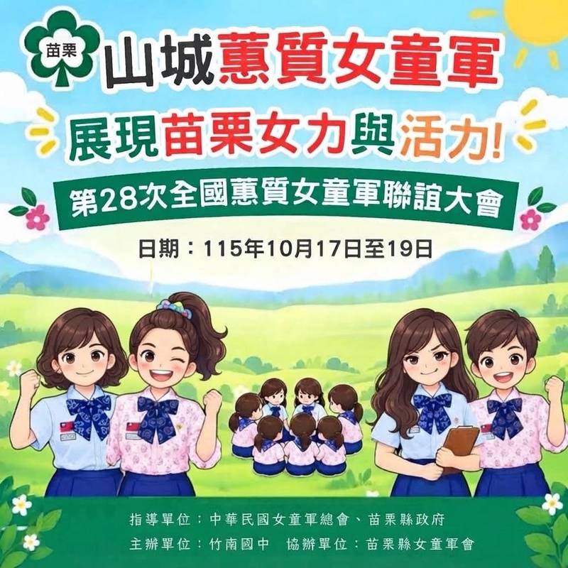 展現苗栗女力與活力! 苗栗縣蕙質女童軍進軍第28次全國蕙質女童軍聯誼大會