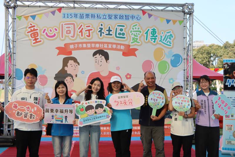苗栗縣兒童早期療育「社區宣導暨親子市集活動」不讓孩子輸在起跑點