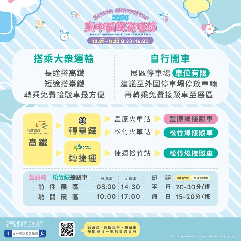 2026新社花海交通攻略出爐！ 中市交通局籲停外圍、搭接駁 賞花更順暢