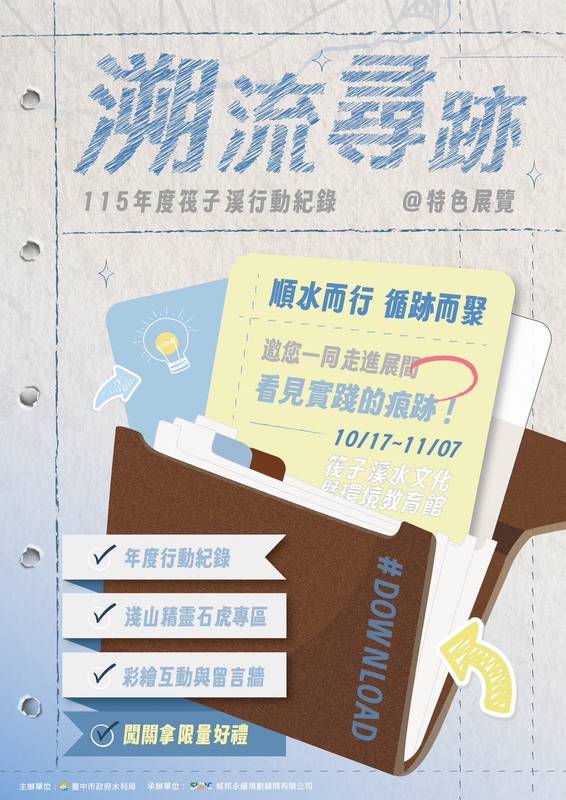 筏子溪變身親子探索樂園！中市水利局邀請親子同遊「溯流尋跡」特展　水岸生態、趣味闖關一次玩