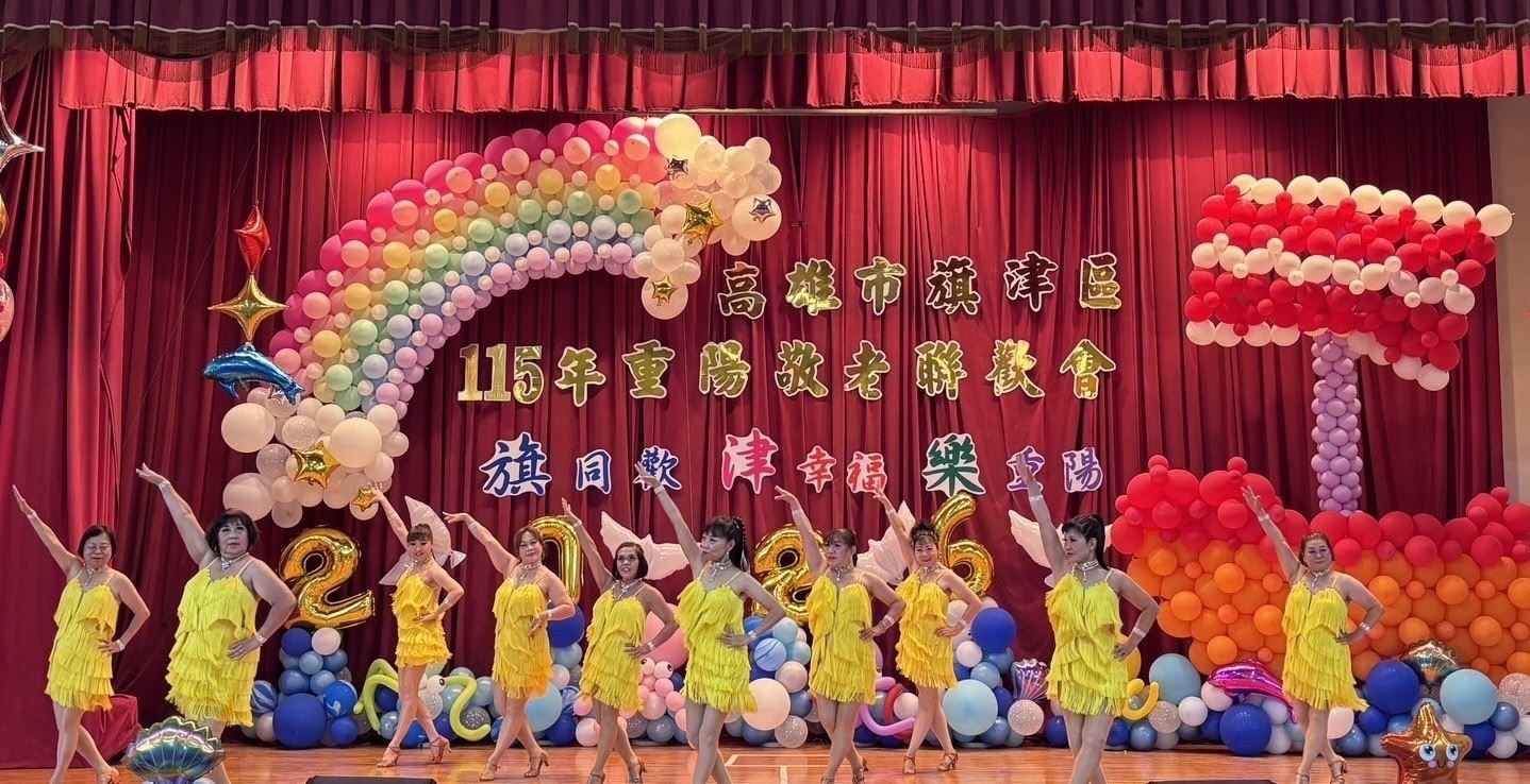 旗津區115年重陽敬老聯歡會 相約「旗」同歡「津」幸福「樂」重陽