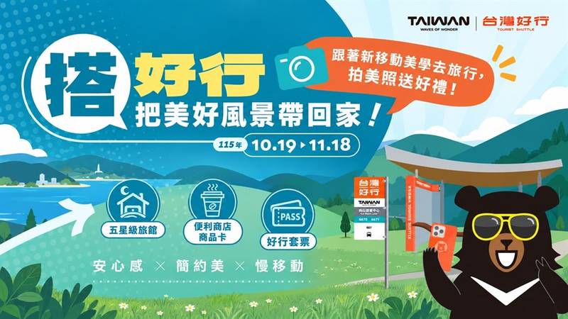 搭好行,把美好風景帶回家! 從上車到候車都是風景 拍美照抽好禮