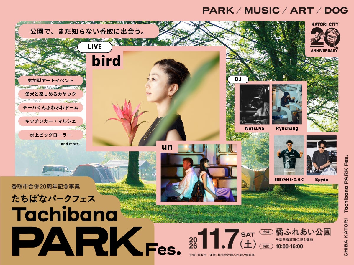 千葉香取「橘公園祭2026」11月7日登場 歌手bird擔任特別嘉賓、今年新增音樂舞台