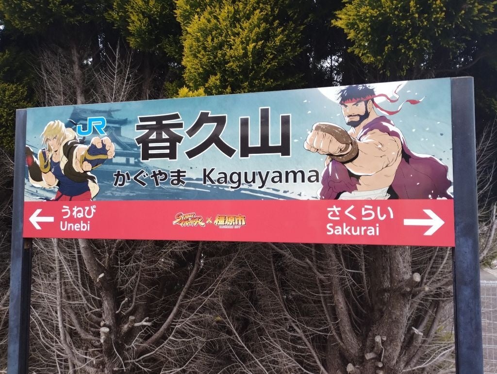 奈良橿原市攜手CAPCOM推「快打旋風」城鎮觀光 世界遺產飛鳥藤原登錄後帶動周遊