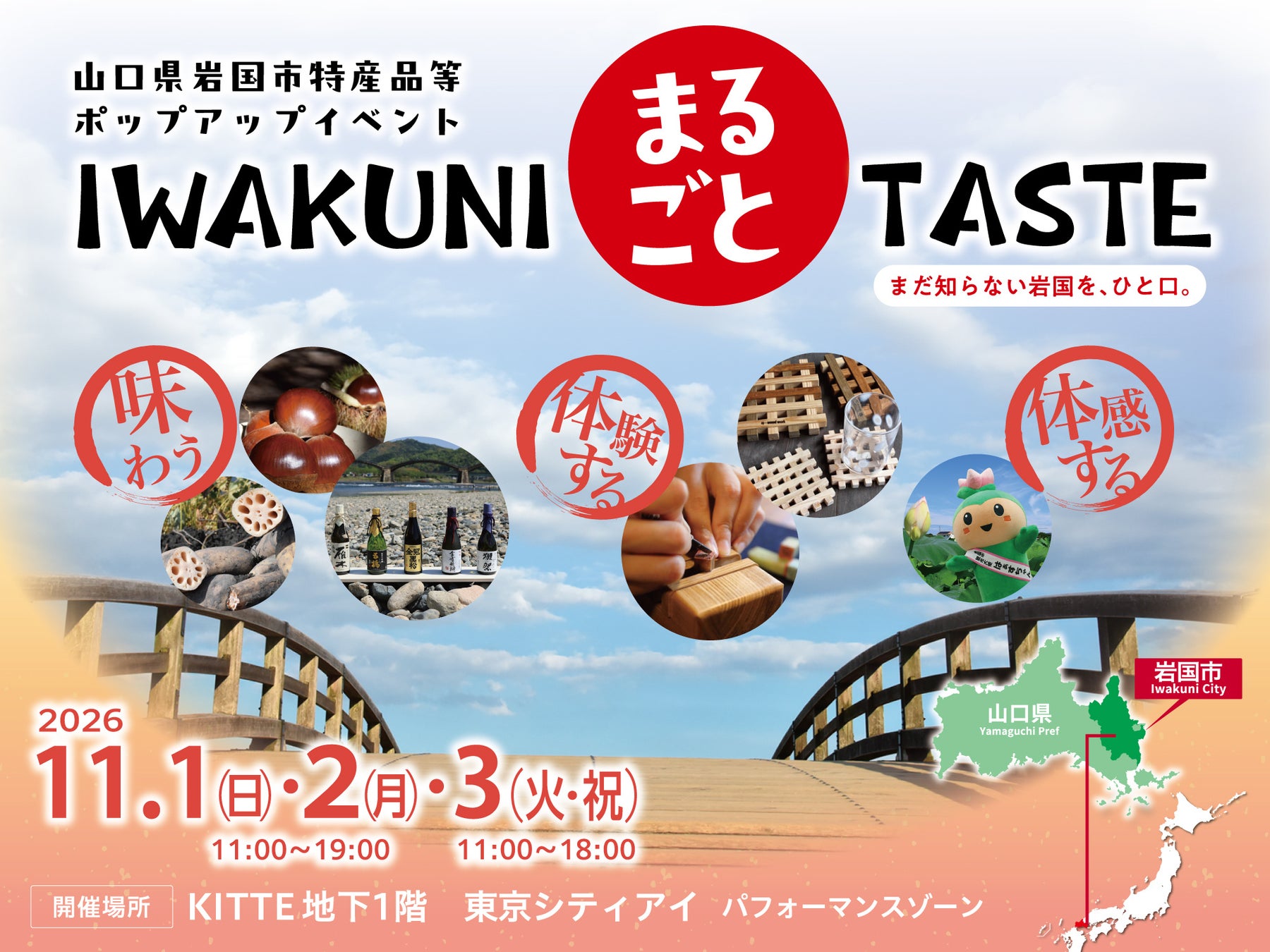 山口岩國市11月1日至3日在東京站KITTE辦快閃市集 岸根栗、篆刻體驗,免費入場