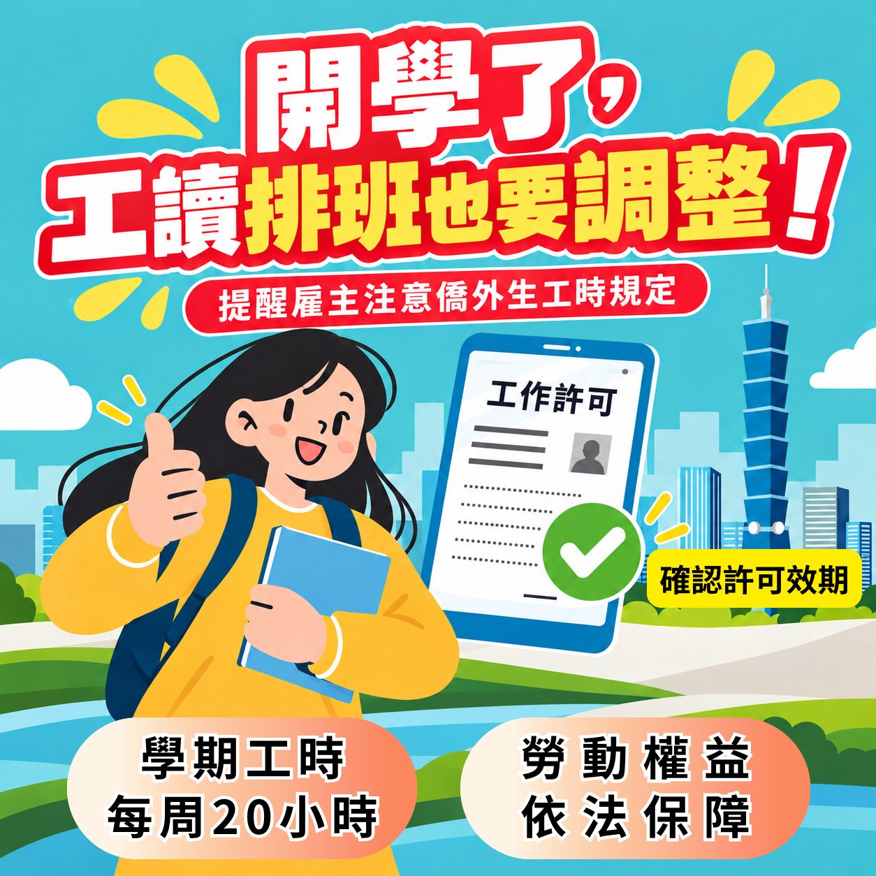 暑假、學期工時大不同! 北市提醒雇主注意僑外生工時規定