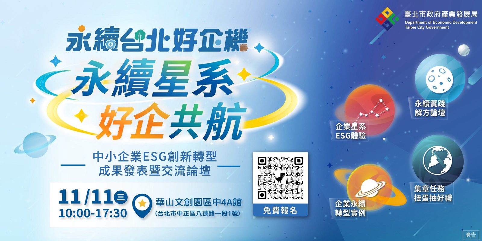 ESG也可以好吃、好穿、好玩！ 北市府「永續星系．好企共航」11/11華山登場
