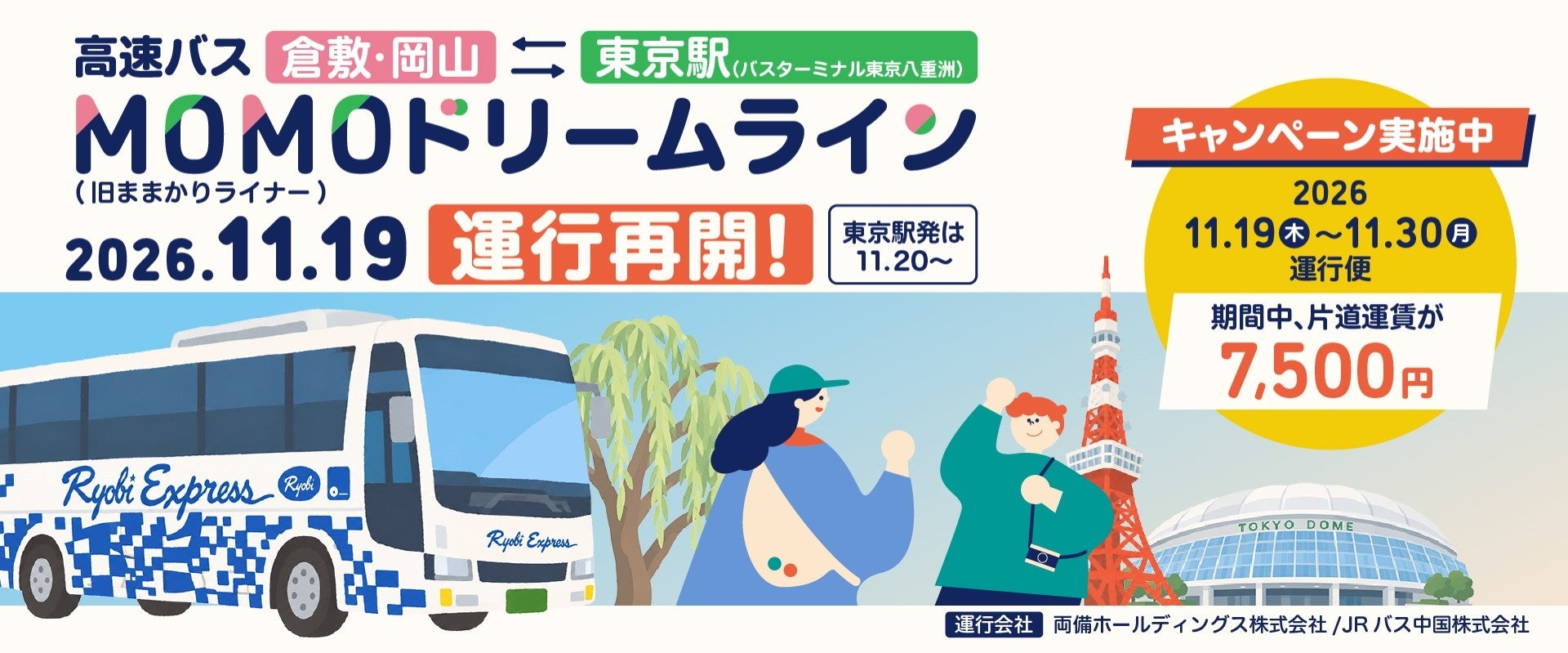 倉敷、岡山至東京夜行巴士復駛 「MOMO Dream Line」11月19日上路、首月單程7,500日圓