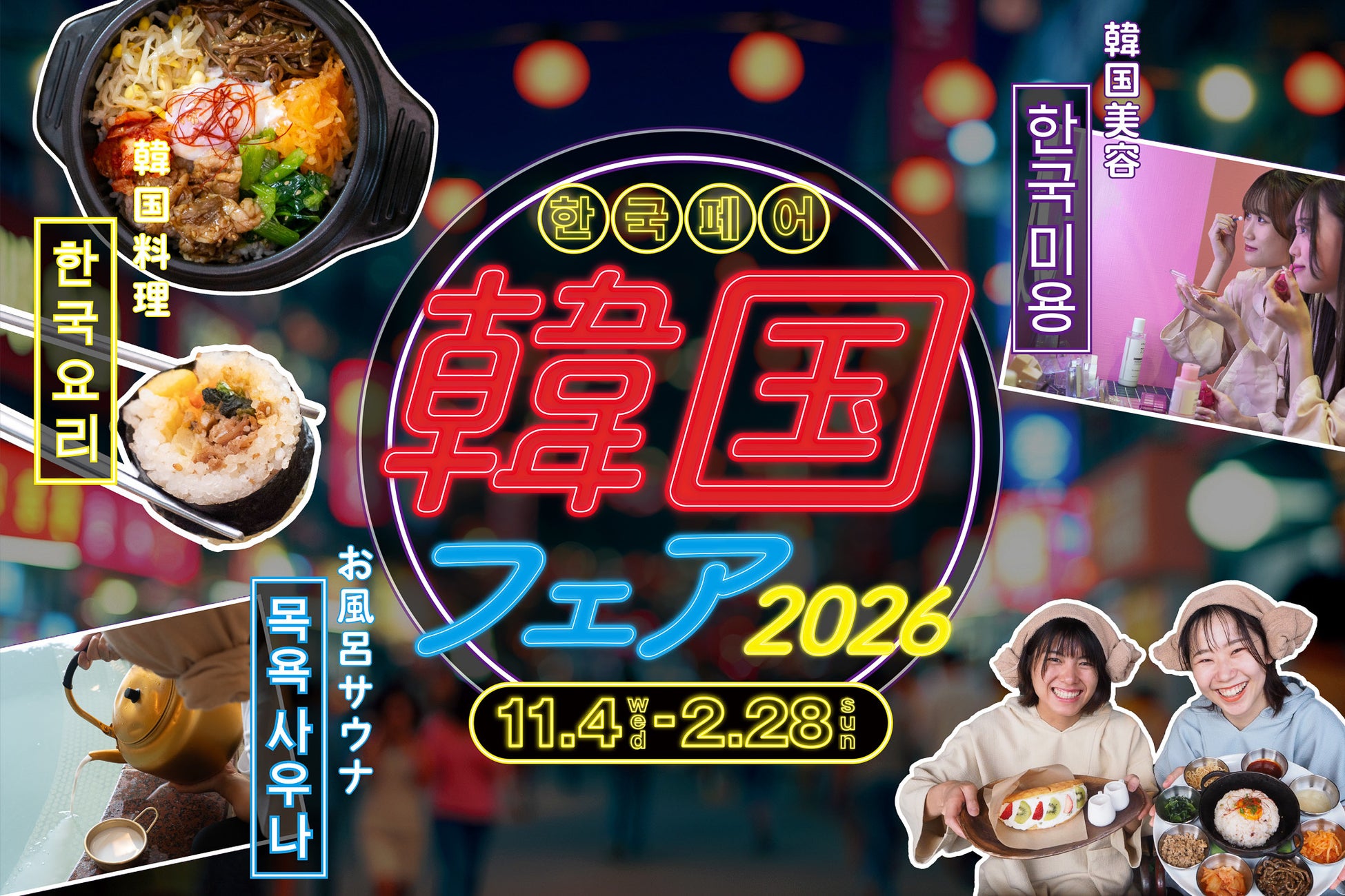 埼玉溫泉設施辦「韓國祭2026」11月4日起 石鍋拌飯、馬格利浴,約3,000日圓體驗當日韓國行