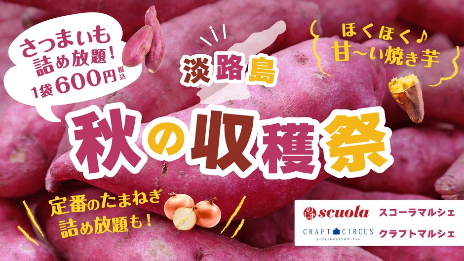淡路島「秋之收穫祭」11月5日起　紅遙地瓜裝到飽600日圓、現烤地瓜500日圓