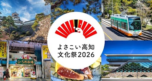 「YOSAKOI高知文化祭2026應援票」上架手機票券　高知路面電車與巴士24、48小時無限搭