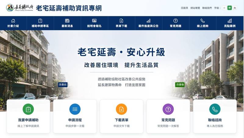 嘉義縣建置老宅延壽補助資訊網，補助申請輕鬆查詢