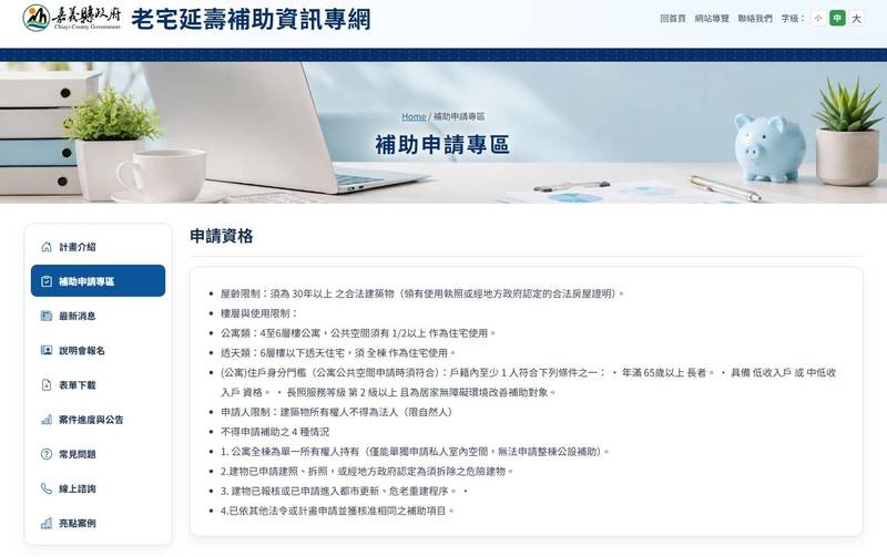 嘉義縣建置老宅延壽補助資訊網，補助申請輕鬆查詢
