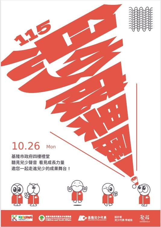 聽見孩子的聲音!基隆兒少代表成果發表會10月26日登場
