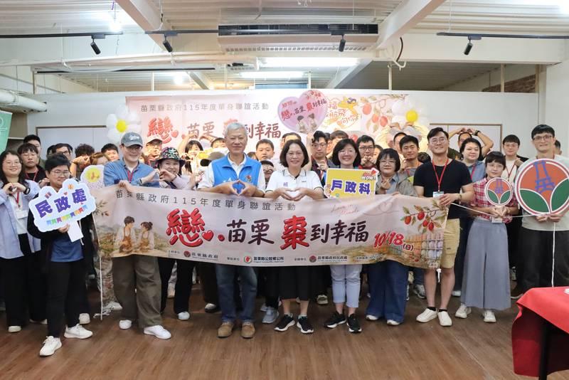 苗栗單身聯誼「戀。苗栗 棗到幸福」甜蜜登場