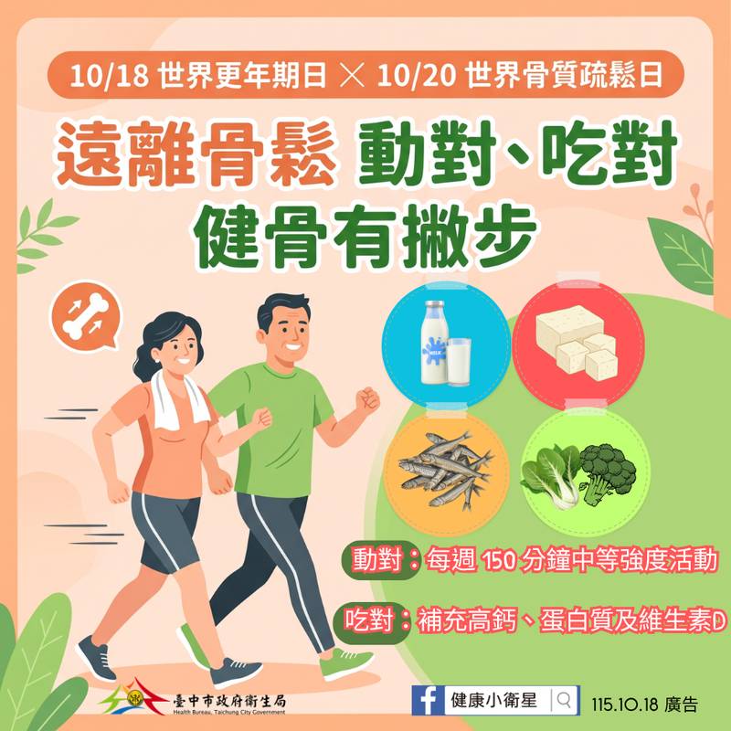 台中衛生局響應世界骨鬆日　籲動對吃對守護骨骼健康