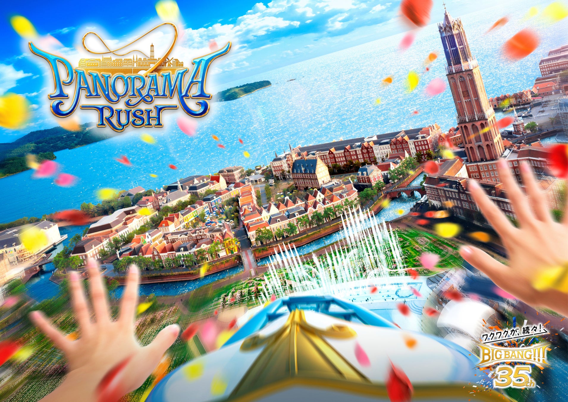 豪斯登堡35周年最大投資 絕景雲霄飛車「Panorama Rush」2027年春開幕