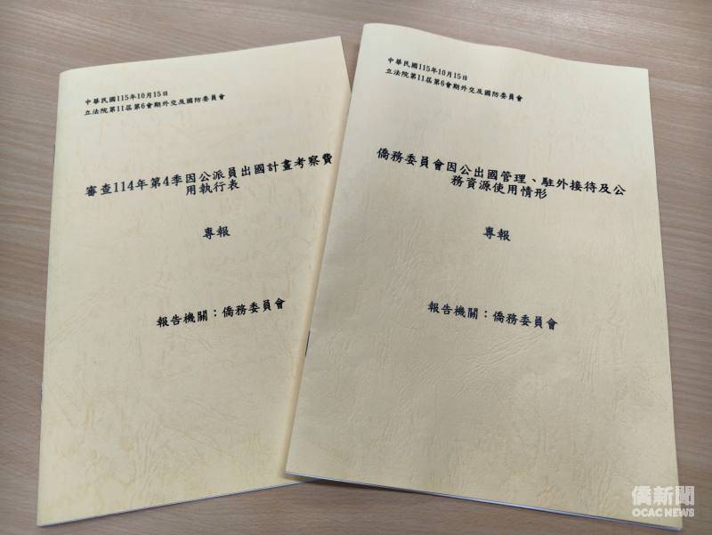 僑委會澄清立法院專題報告非一頁　強調因公出國經費及相關資料公開透明