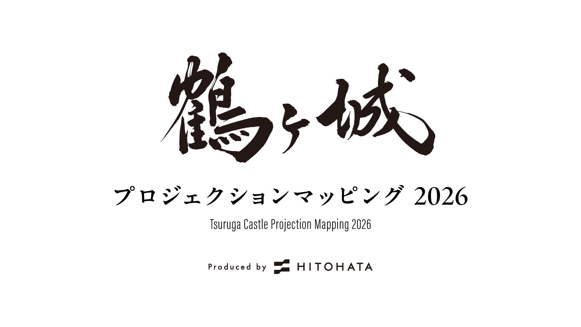 會津若松「鶴城光雕投影2026」11月20日至22日 會津傳統工藝映像加新雲海演出,免費觀賞