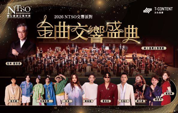 金曲獎級陣容齊聚 國臺交打造《金曲交響盛典》 從城市快閃到兩廳院戶外舞台 蕭煌奇、戴佩妮、范逸臣、家家、謝宇威、旺福樂團等金曲音樂人接力登場