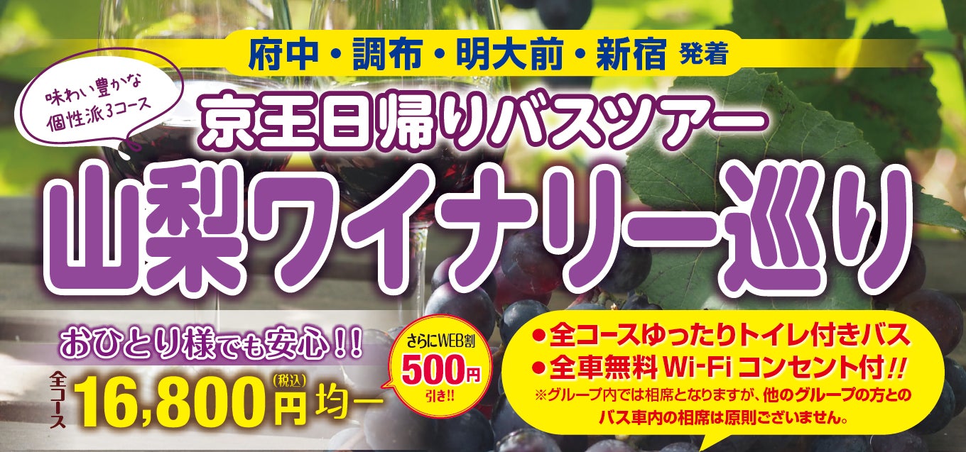 京王推「山梨酒莊巡禮」一日巴士遊　11月13日起20梯次、新宿與調布府中出發