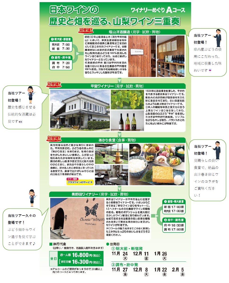 京王推「山梨酒莊巡禮」一日巴士遊　11月13日起20梯次、新宿與調布府中出發