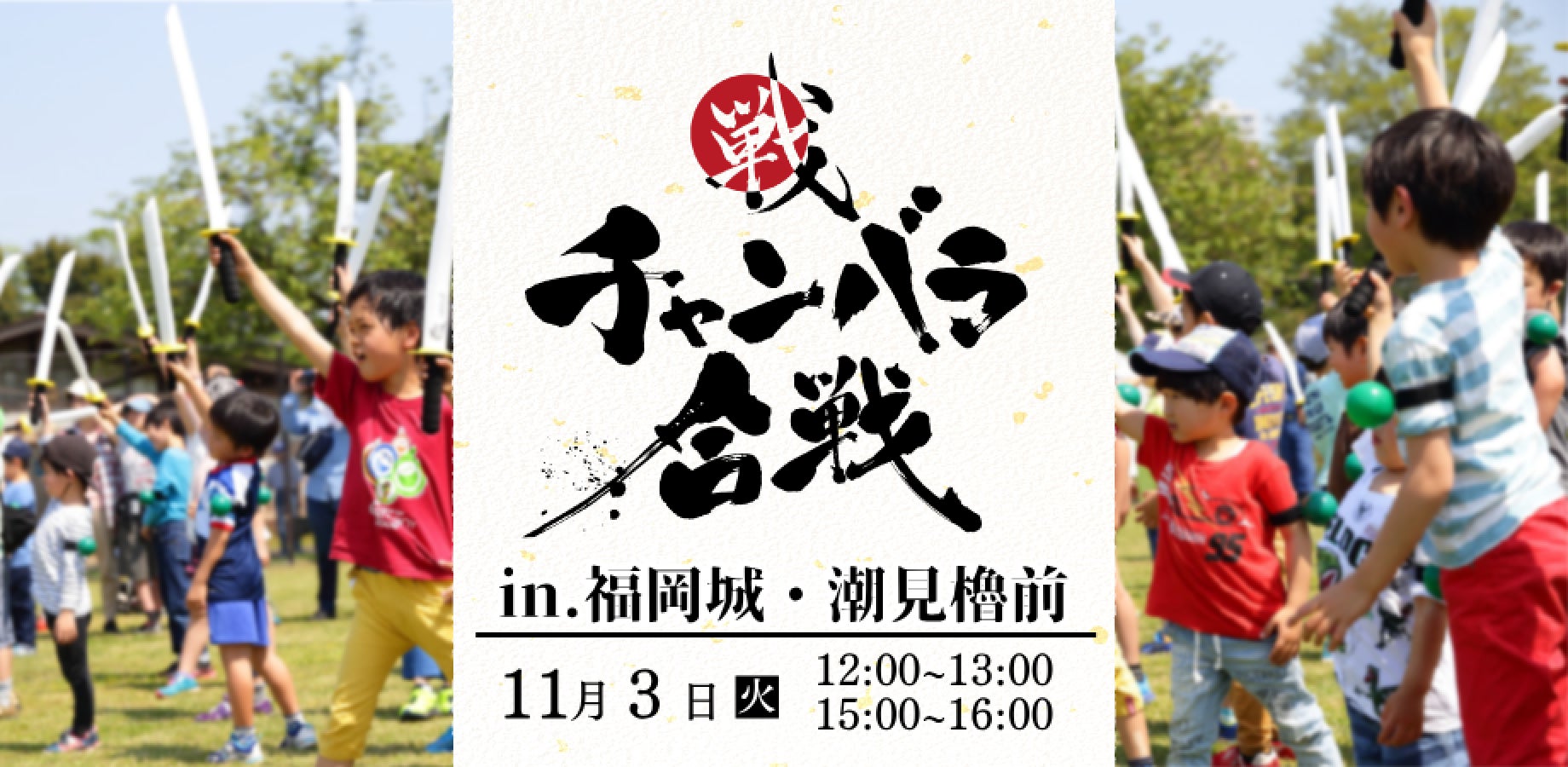 福岡城11月3日免費「海綿刀合戰」 福岡武將隊與小倉城武將隊同場參戰