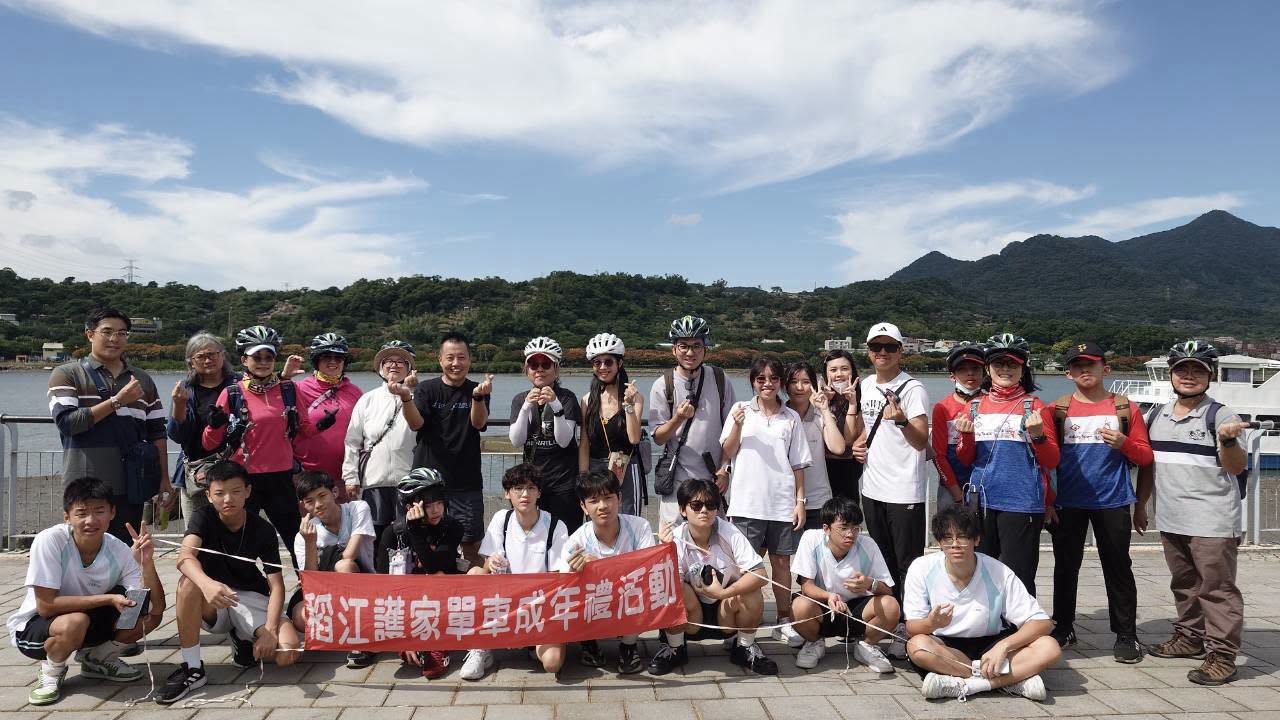 私立稻江護家-稻江護家單車成年禮啟程　以行動實踐交通安全教育