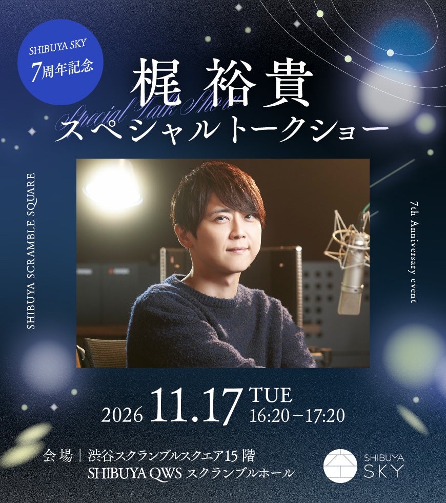 SHIBUYA SKY 11月17日頂樓觀星 看250萬光年外仙女座星系、聲優梶裕貴座談