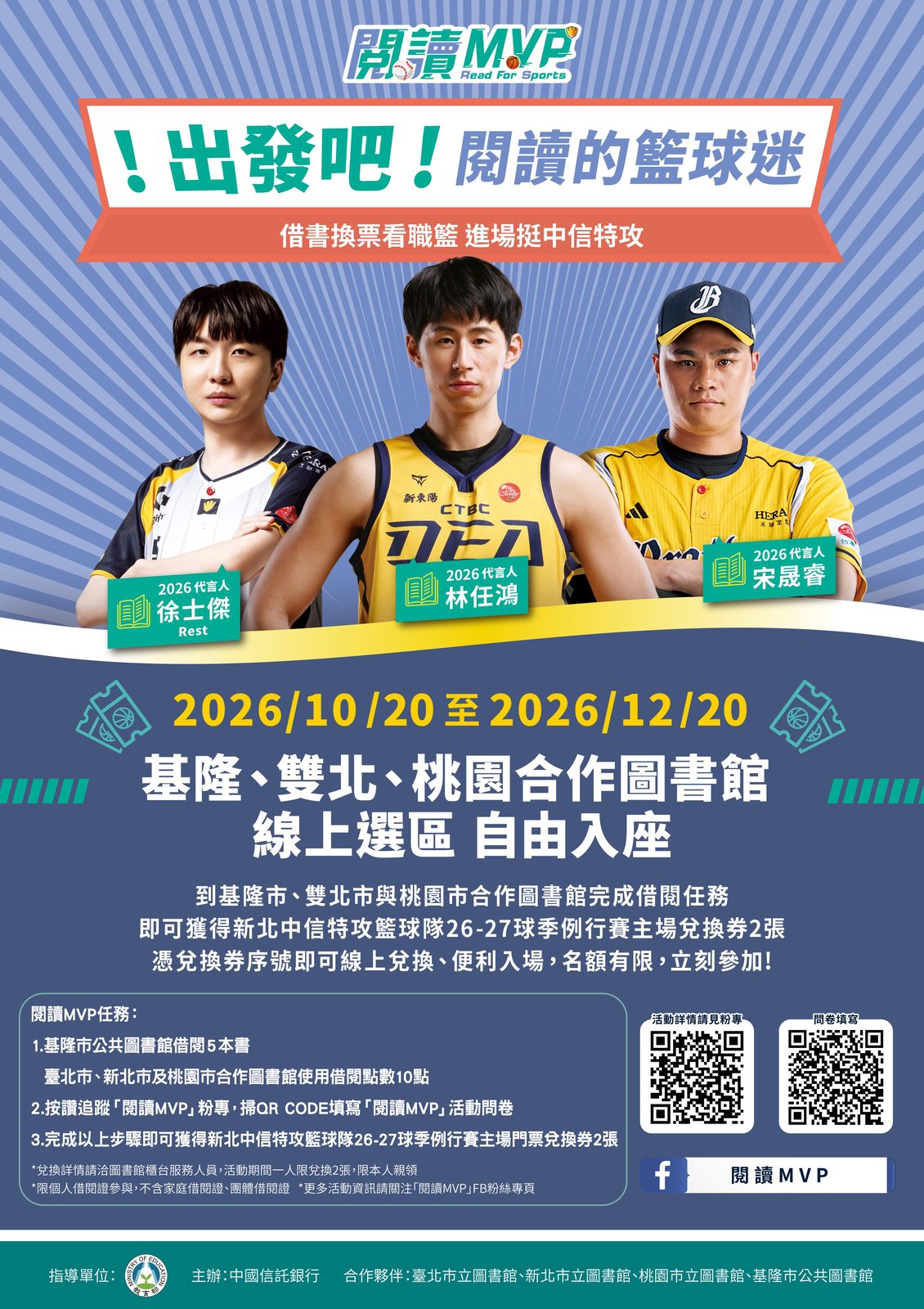 出發吧！閱讀MVP！北市圖攜手中國信託銀行，邀請全民一起Read for sports！