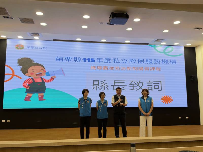 營造友善教保環境!苗栗縣開辦私立幼兒園 職場霸凌防治新制講習