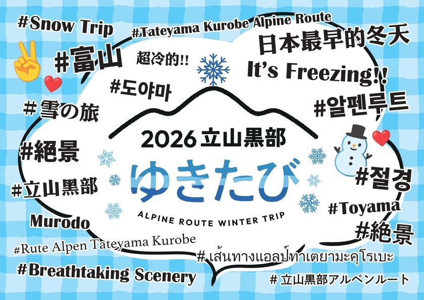 立山黑部阿爾卑斯路線首辦「雪旅」　11月賞新雪、玩雪廣場與雷鳥摺紙