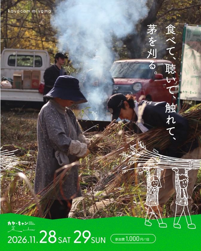 京都美山茅草屋之里11月28、29日割茅體驗　聽現場演奏、吃在地美食