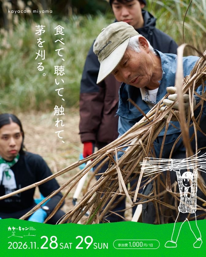 京都美山茅草屋之里11月28、29日割茅體驗　聽現場演奏、吃在地美食